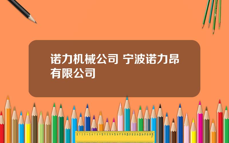 诺力机械公司 宁波诺力昂有限公司